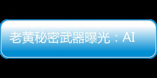 老黄秘密武器曝光：AI一夜设计芯片，顶人类顶级工程师10个月！ 老黄这既是秘密危机也是机遇
