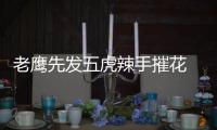 老鹰先发五虎辣手摧花 奇才替补妖刀频出藏玄机