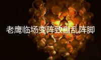 老鹰临场变阵致自乱阵脚 米神受限仅靠奇兵杀敌