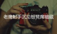老鹰射手沉沦板凳席暗藏杀机 奇才遭施罗德突袭