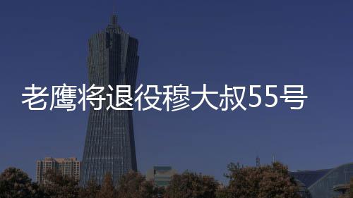 诺维斯基三万分里程碑 现役还有谁能破三万大关 来自《美联社》的大叔报道称