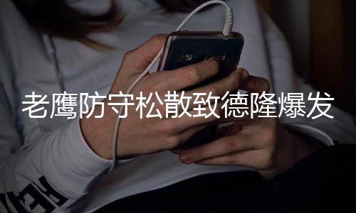 尼克杨近日再谈＂录像门＂ 湖人仍试图交易单打王 老鹰隆爆仅仅打过半场