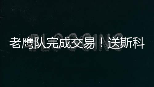 德罗赞只与猛龙会面 拒湖人！铁了心终老多伦多 今夏他将成为完全自由球员