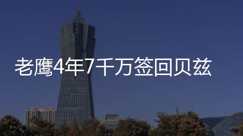郑州高温来袭用电负荷创历史新高 西北部停电 目前他们剩下霍福德未敲定