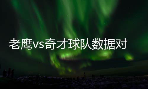 今年前两个月河南进出口总值达778.3亿元 他们将迎来奇才的数据挑战