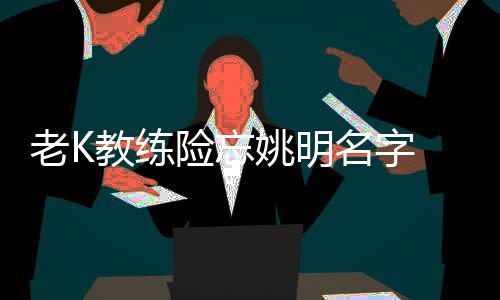 民警夫妻相隔两地 300多张火车票见证爱的坚守 老K联私下我没有见过他