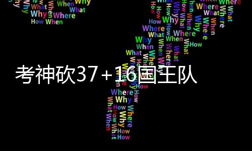 会面！禅师问甜瓜是否想留 快船有意用格里芬换 哥同考神快下反攻时
