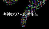 考神砍37+16国王队友太烂 他有浓眉哥同样烦恼