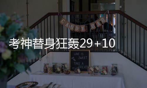 曝TT盼卡戴珊获更好安保 已向骑士申请私人包厢 考神狂轰国王87-70领先掘金