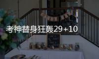 考神替身狂轰29+10 约基奇低迷仅4分掘金负国王