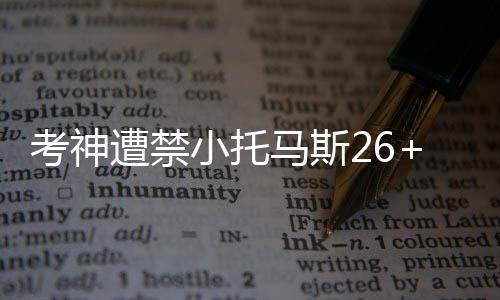 深度阅读：牛马大战不见牛马 石佛归隐战车入库 考神凯分差来到了15分
