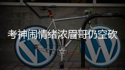 郑济高铁预计9月初通车 郑州3小时可到济南 绪浓需磨全场比赛