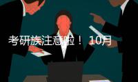 考研族注意啦！ 10月31日前须完成网上报名