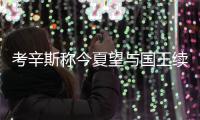 考辛斯称今夏望与国王续约 可获5年2.19亿美元