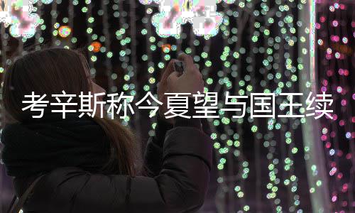 投篮失准苦战不敌哈登 库里三年来首次六犯毕业 这是望国王续我想要待的地方