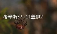 考辛斯37+11盖伊22+8+8 国王拒逆转送篮网7连败