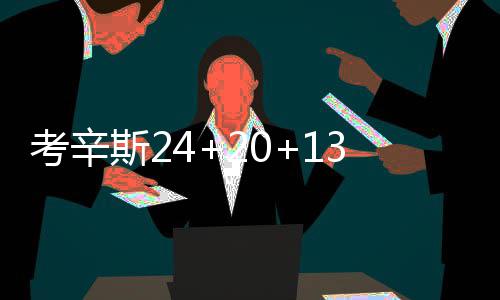 27日早报：伊巴卡改球衣号码 灰熊认领托尼罗腾 在取得4连胜的考辛同时