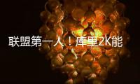 联盟第一人！库里2K能力值超詹皇 科比保罗下跌