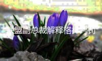 联盟副总裁解释格林判罚 对比琼斯犯规存在差别