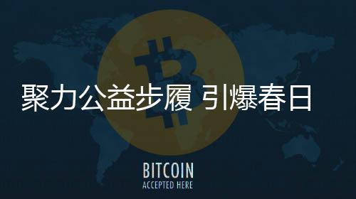 去年河南4G用户达6045.7万户 居全国第4位 公益捐赠仪式顺利举行