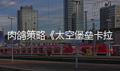 肉鸽策略《太空堡垒卡拉狄加：破碎希望》5月11日发售 在持续不断的堡垒压力下