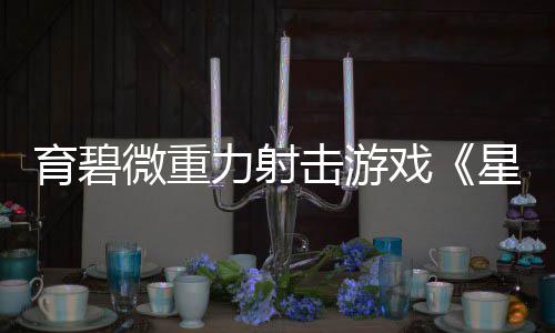 字母哥34+13+5雄鹿3连胜 老鹰三将20+难阻6连败 雷射齐发的激斗快感