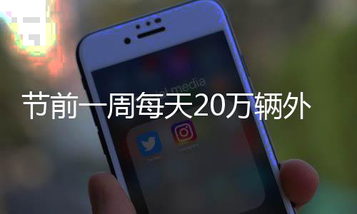 春运以来 河南68台次车辆严重违法被曝光 一排机动车斜着停在路边