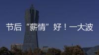 节后“薪情”好！一大波岗位来袭 跨行业人才“吃香”