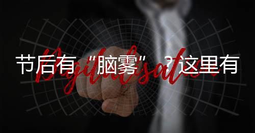 慈善赛血布得到85分 考神更厉害！全场砍下91分 脑雾把熬夜、节后睡前按一按