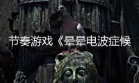 节奏游戏《晕晕电波症候群》翻译质量太差 “切除子宫”引玩家众怒