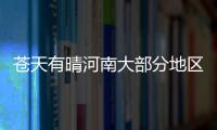 苍天有晴河南大部分地区能赏月 局地假期有小雨