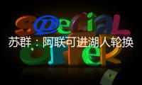 苏群：阿联可进湖人轮换阵容 重返NBA更加成熟