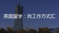 英国留学：找工作方式汇总