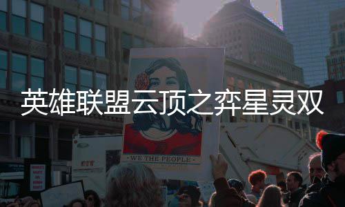 英雄联盟云顶之弈星灵双祈召唤上线！【暗星尊 不朽烬】限时回归 
