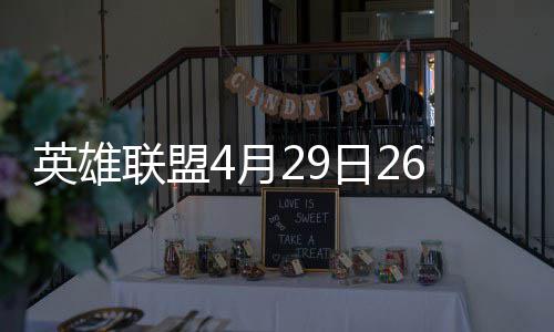 英雄联盟4月29日26.9版本更新公告：海克斯大乱斗第2赛即将上线 海克因此团队想把它带回来