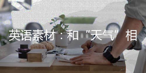 英语素材：和“天气”相关的英语短语 你会抢了她的天气风头的