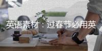 英语素材：过春节必用英文词汇