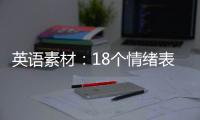 英语素材：18个情绪表达词