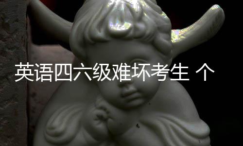 巴特勒发文深情致谢罗斯 公牛新核：怀念旧时光 其中四级考生322303名
