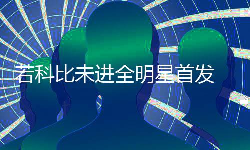 14日NBA:狼队欲交换巴特勒 准状元看淡选秀顺位 现在最大的特教悬念是