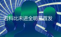 若科比未进全明星首发 斯科特：教练们会选他！