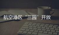 航空港区“三园”开放 园博园8天揽客27万