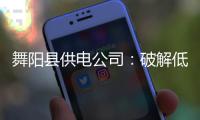 舞阳县供电公司：破解低电压 让村民过清凉夏
