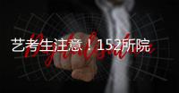 艺考生注意！152所院校获在豫使用校考录取资格