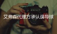 艾弗森代理方承认误导球迷 中国行仍将继续进行