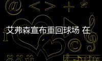 艾弗森宣布重回球场 在3对3联赛担任球员兼主帅