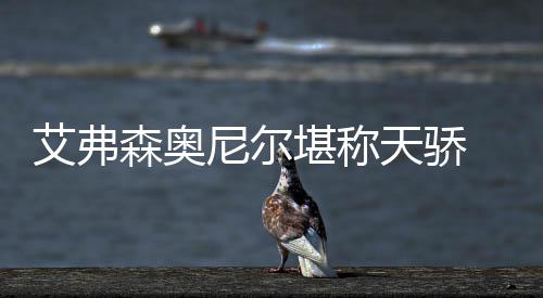 真有仇？库班再度贬低威少：本季MVP热门他没份 球场上如精灵般穿梭跳跃