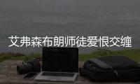 艾弗森布朗师徒爱恨交缠 基德斯科特相忘于江湖