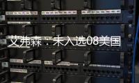 艾弗森：未入选08美国队很痛 遗憾未获奥运金牌