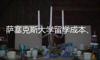 萨塞克斯大学留学成本、申请秘籍曝光